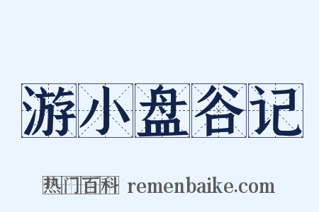 游小盘谷记是什么意思的图片